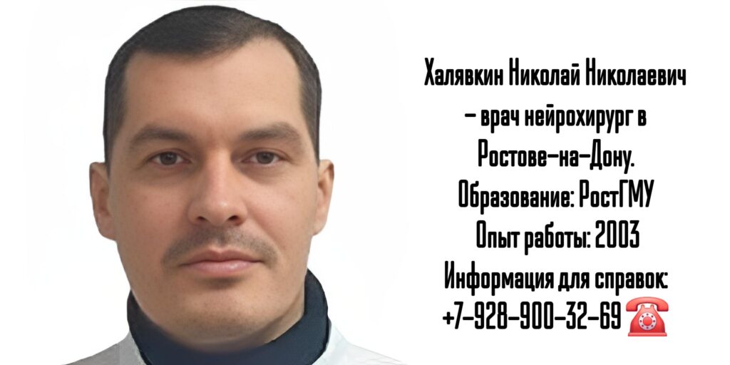 Халявкин Николай Николаевич - нейрохирург в Ростове-на-Дону 