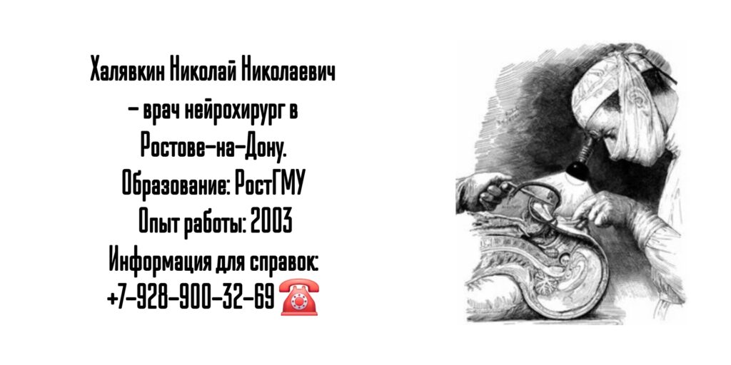 Халявкин Николай Николаевич - нейрохирург в Ростове-на-Дону 