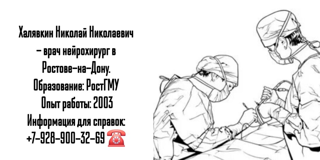 Халявкин Николай Николаевич - нейрохирург в Ростове-на-Дону 
