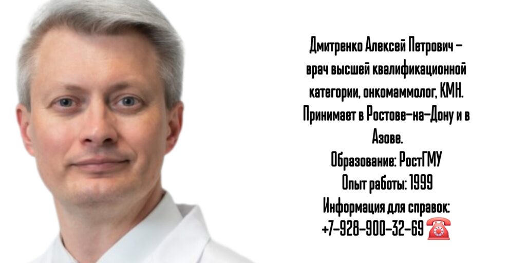 Дмитренко Алексей Петрович - онколог-маммолог Ростов-на-Дону