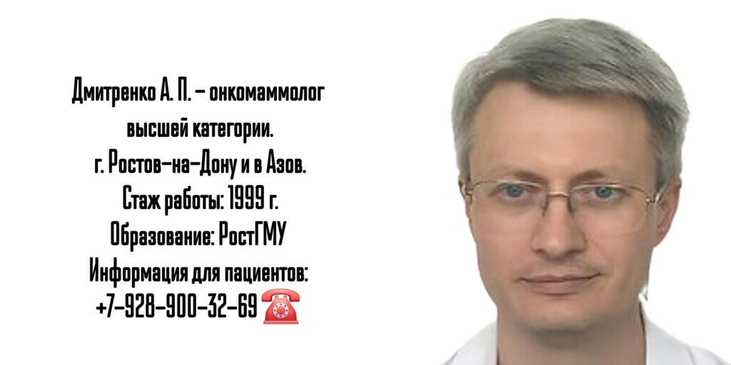Дмитренко Алексей Петрович - онколог-маммолог Ростов-на-Дону