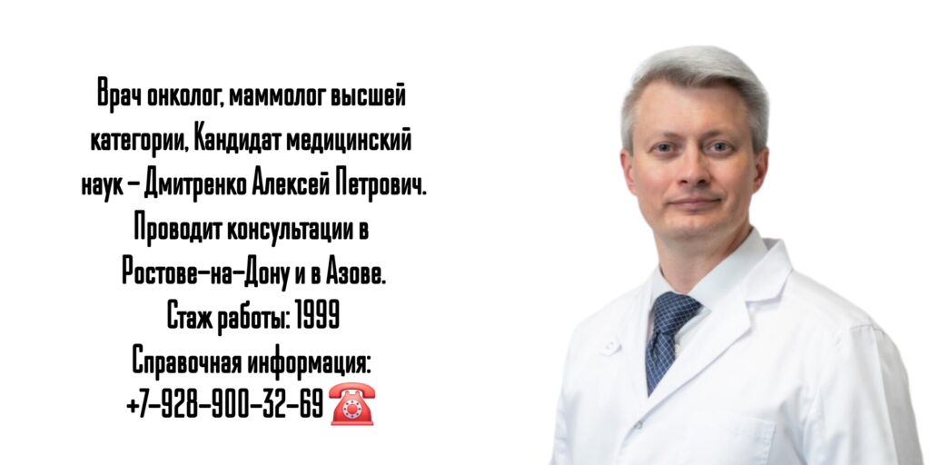 Дмитренко Алексей Петрович - онколог-маммолог Ростов-на-Дону
