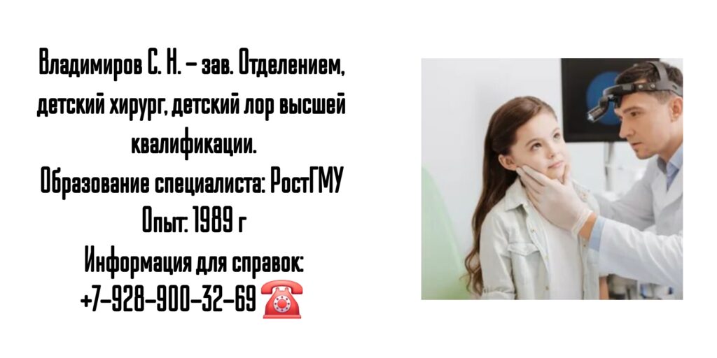 Сергей Николаевич Владимиров - детский ЛОР в Таганроге
