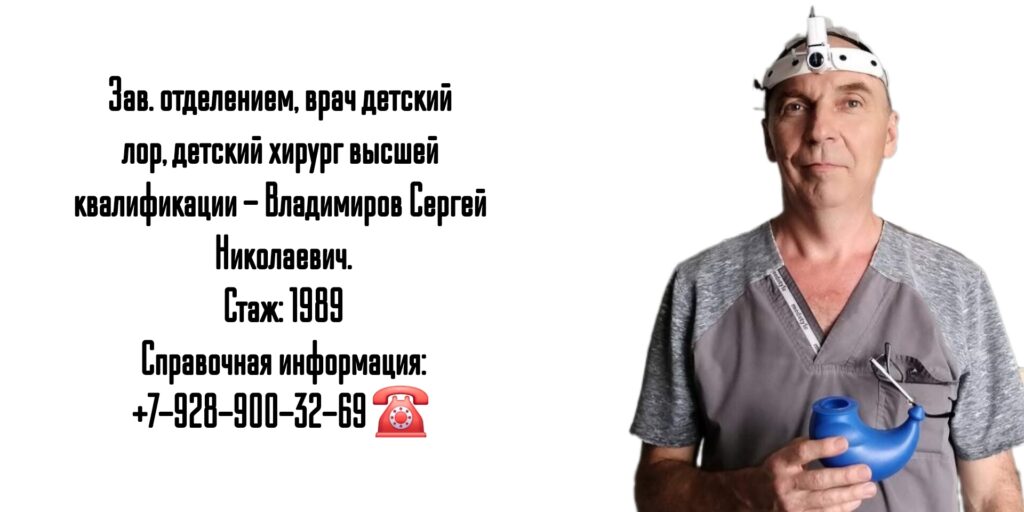 Сергей Николаевич Владимиров - детский ЛОР в Таганроге