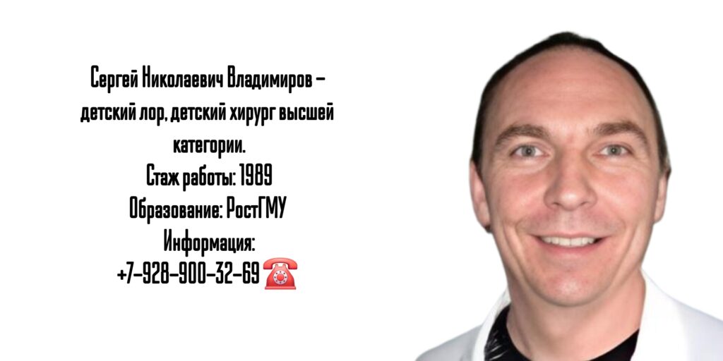 Сергей Николаевич Владимиров - детский ЛОР в Таганроге