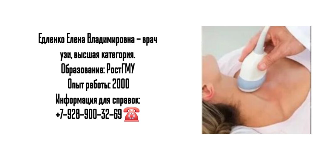 Елена Владимировна Едленко - врач УЗИ в Ростове-на-Дону