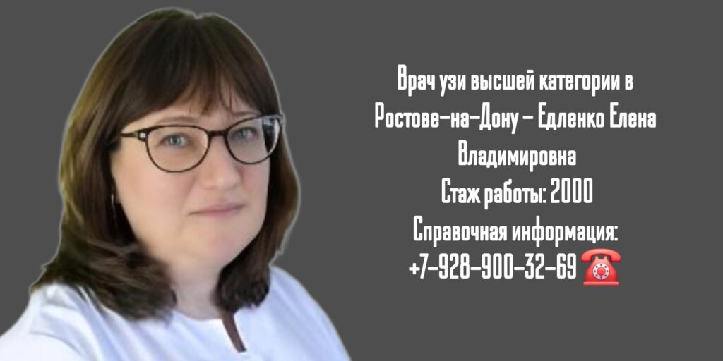 Елена Владимировна Едленко - врач УЗИ в Ростове-на-Дону