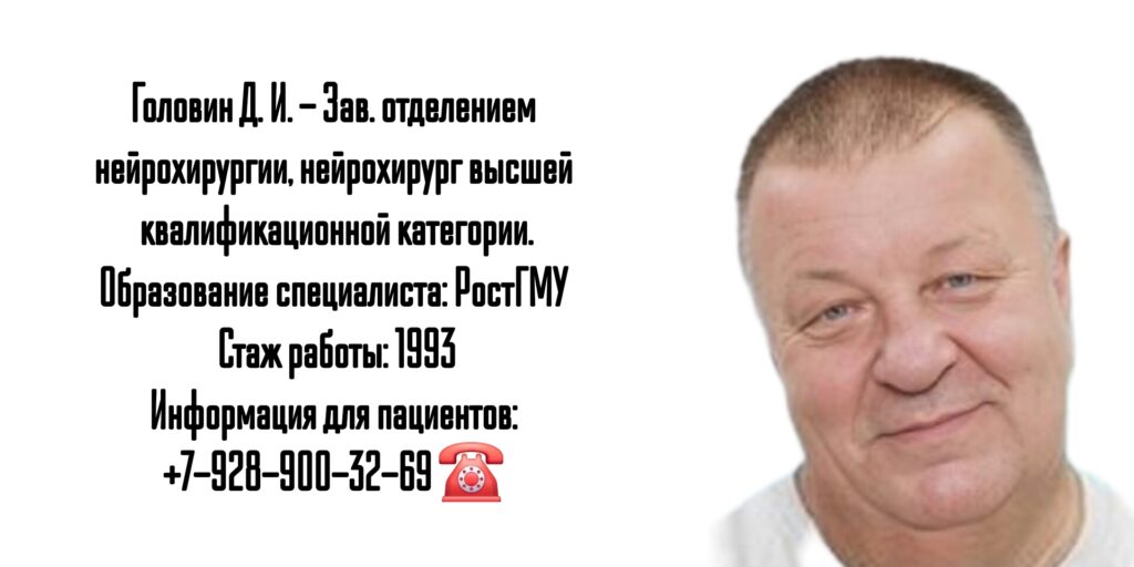 Ростов консультация нейрохирурга - Головин Дмитрий Иванович