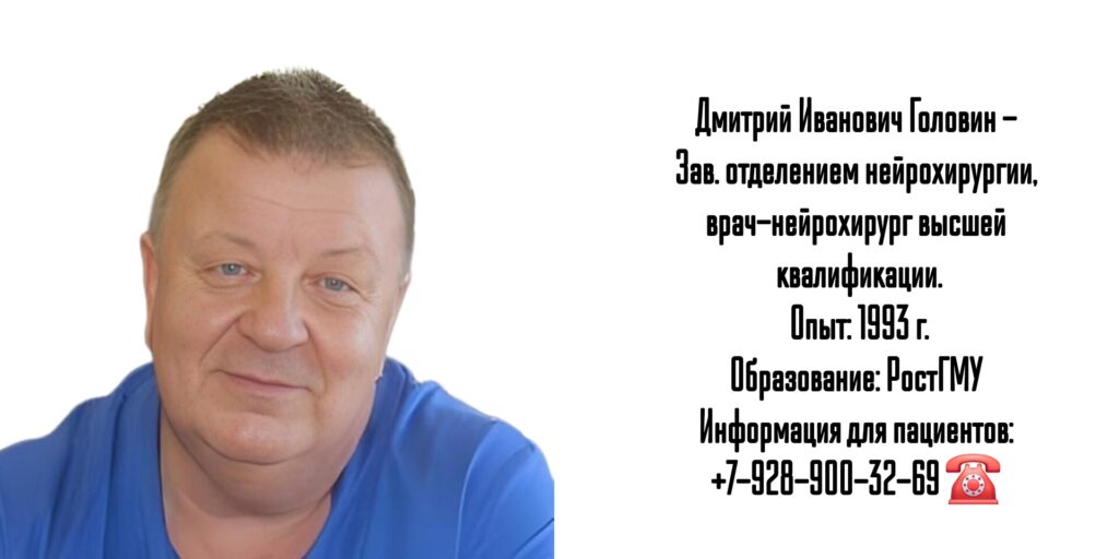 Ростов консультация нейрохирурга - Головин Дмитрий Иванович