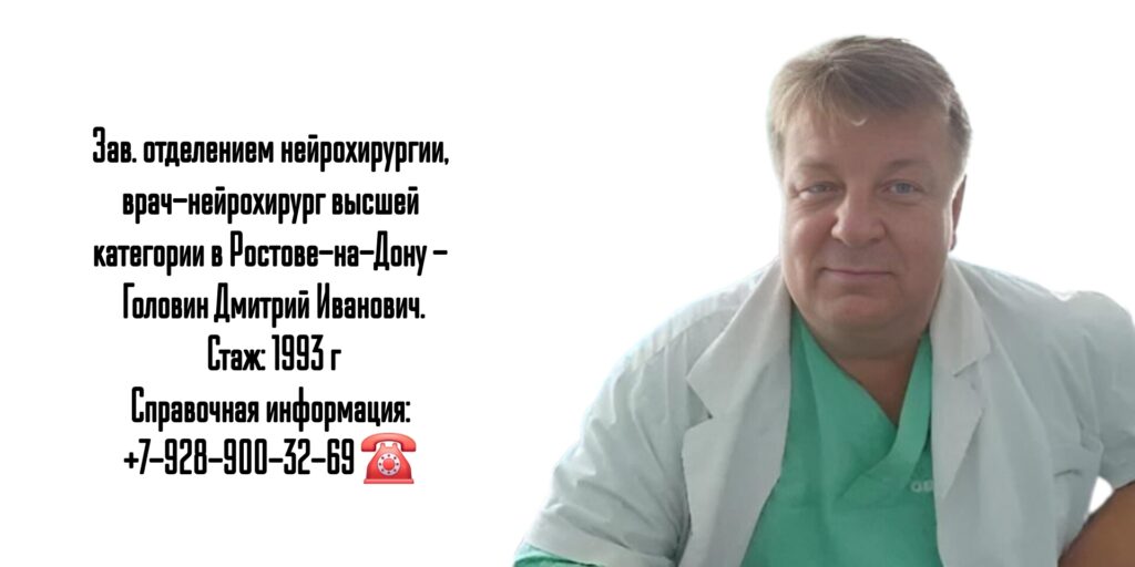 Ростов консультация нейрохирурга - Головин Дмитрий Иванович