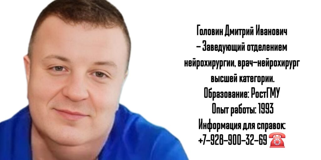 Ростов консультация нейрохирурга - Головин Дмитрий Иванович