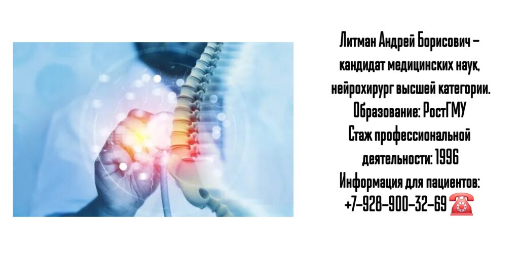 Литман Андрей Борисович- опытный нейрохирург в Ростове-на-Дону 