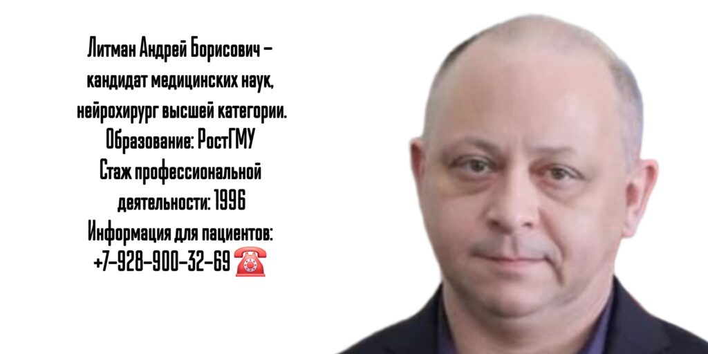 Литман Андрей Борисович- опытный нейрохирург в Ростове-на-Дону 