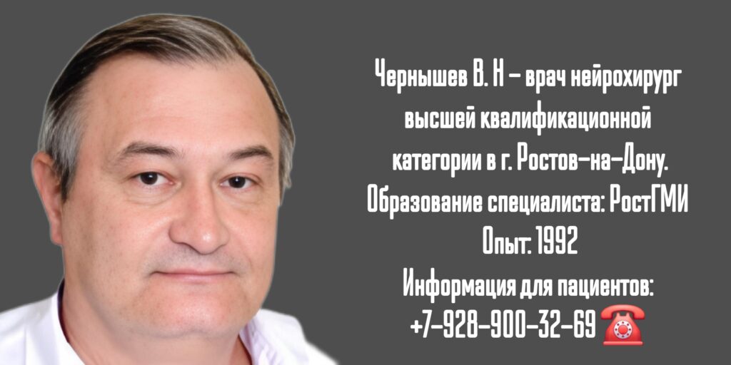 Чернышев Виктор Николаевич - врач нейрохирург в Ростове-на-Дону 