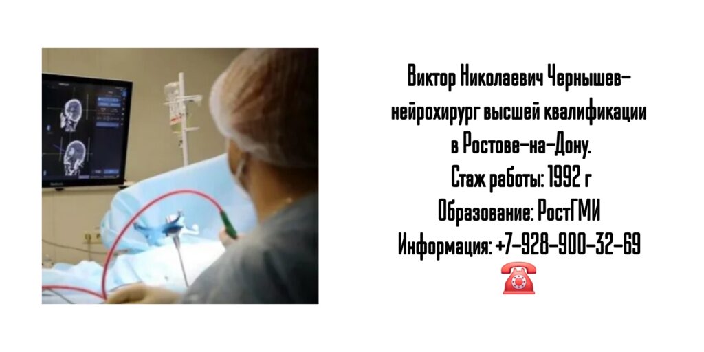 Чернышев Виктор Николаевич - врач нейрохирург в Ростове-на-Дону 