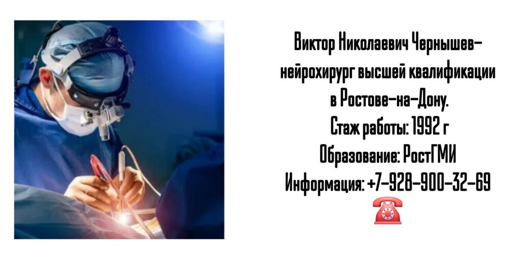 Чернышев Виктор Николаевич - врач нейрохирург в Ростове-на-Дону 