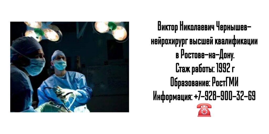 Чернышев Виктор Николаевич - врач нейрохирург в Ростове-на-Дону 