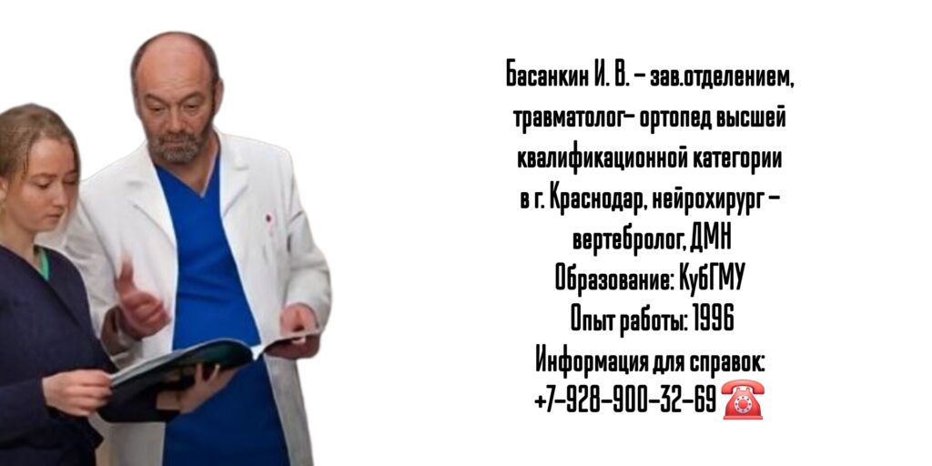 Краснодар Басанкин Игорь Вадимович - вертебролог- нейрохирург