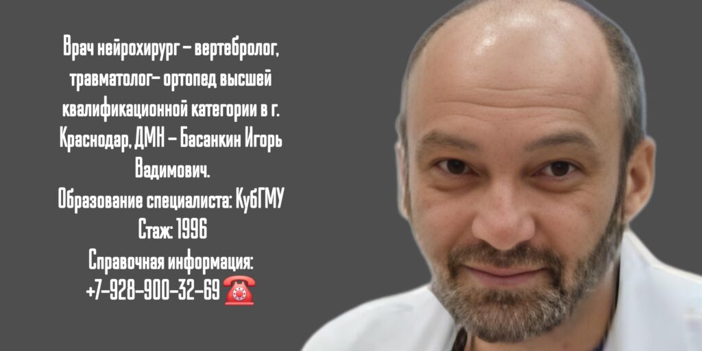 Краснодар Басанкин Игорь Вадимович - вертебролог- нейрохирург