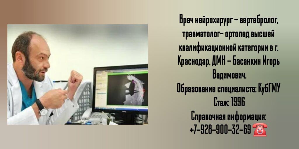 Краснодар Басанкин Игорь Вадимович - вертебролог- нейрохирург
