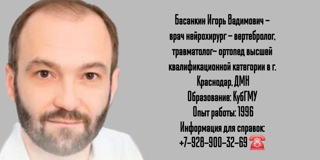 Краснодар Басанкин Игорь Вадимович - вертебролог- нейрохирург