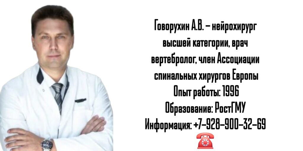 Ростов нейрохирург - Говорухин А.В