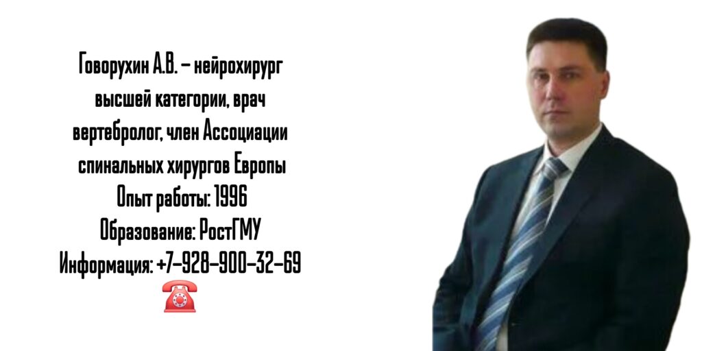 Ростов нейрохирург - Говорухин А.В