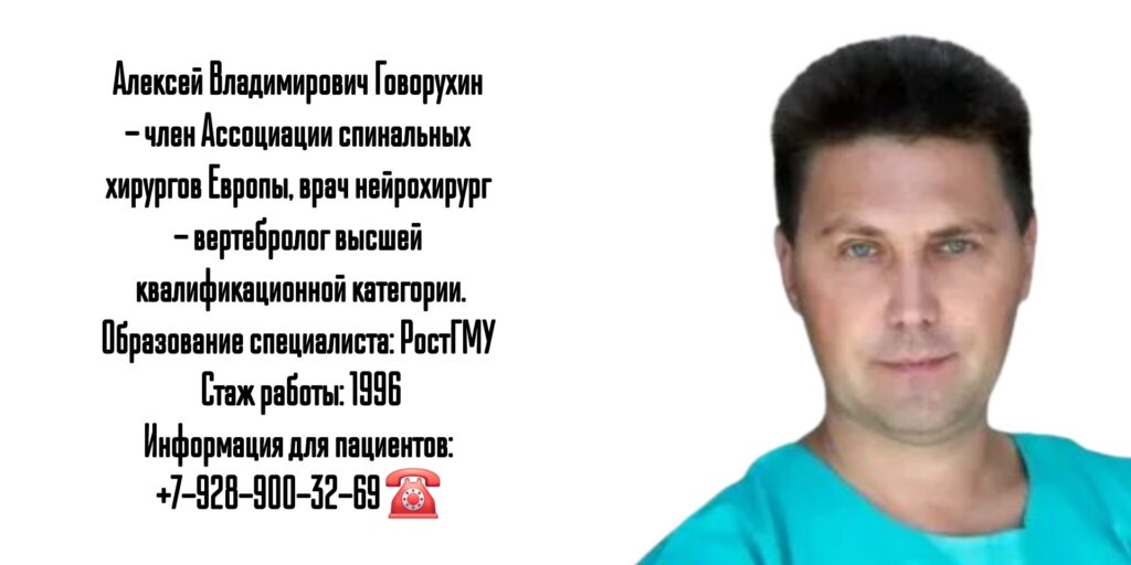 Ростов нейрохирург - Говорухин А.В