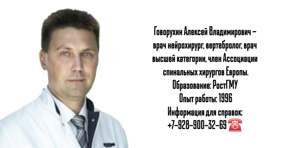 Ростов нейрохирург - Говорухин А.В