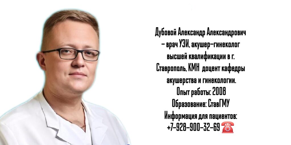 Дубовой Александр Александрович - врач акушер-гинеколог в Ставрополе