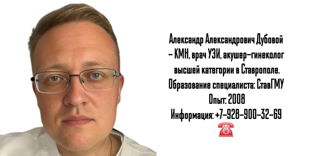 Дубовой Александр Александрович - врач акушер-гинеколог в Ставрополе