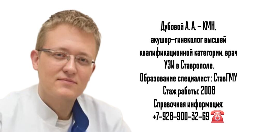 Дубовой Александр Александрович - врач акушер-гинеколог в Ставрополе