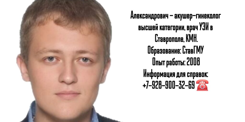 Дубовой Александр Александрович - врач акушер-гинеколог в Ставрополе