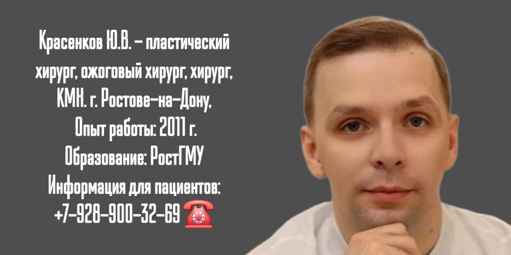 Красенков Юрий Викторович - пластический хирург в Ростове-на-Дону
