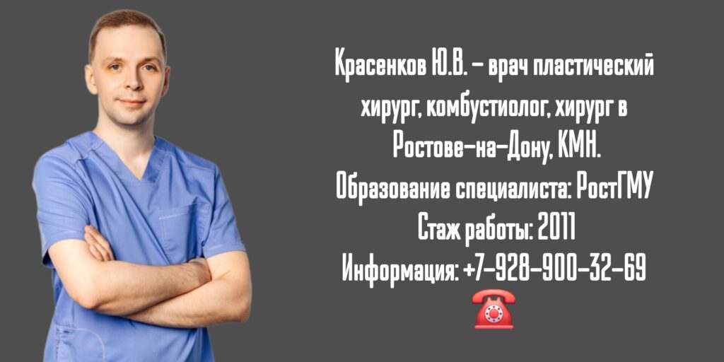 Красенков Юрий Викторович - пластический хирург в Ростове-на-Дону