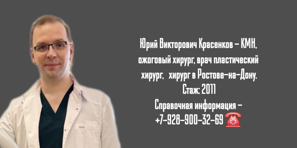 Красенков Юрий Викторович - пластический хирург в Ростове-на-Дону