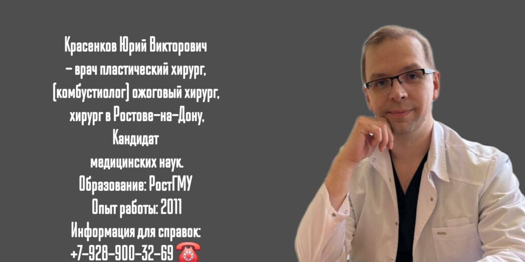 Красенков Юрий Викторович - пластический хирург в Ростове-на-Дону