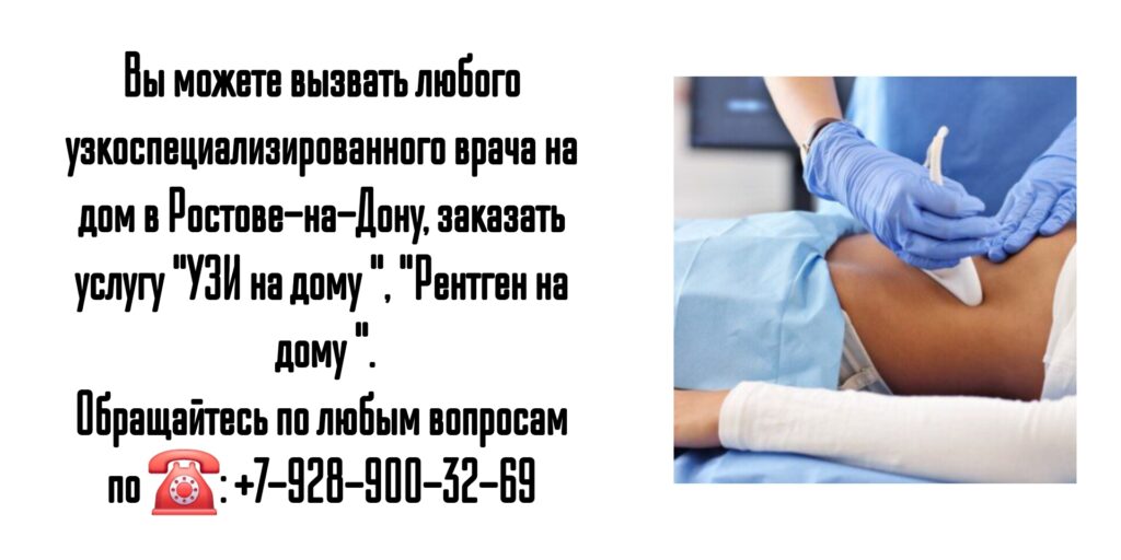 Вызов врача УЗИ на дом в Ростове-на-Дону