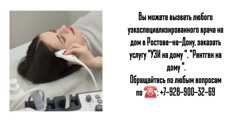 Вызов врача УЗИ на дом в Ростове-на-Дону