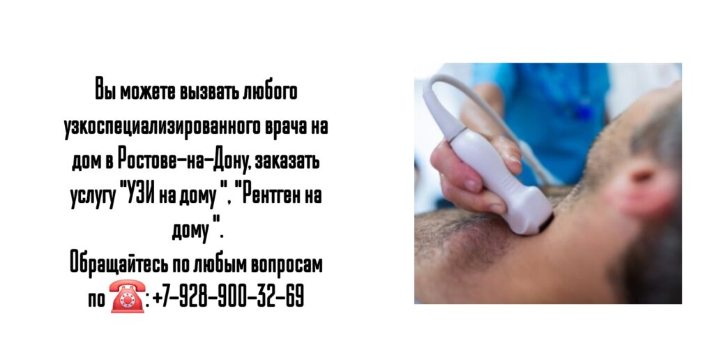 Вызов врача УЗИ на дом в Ростове-на-Дону