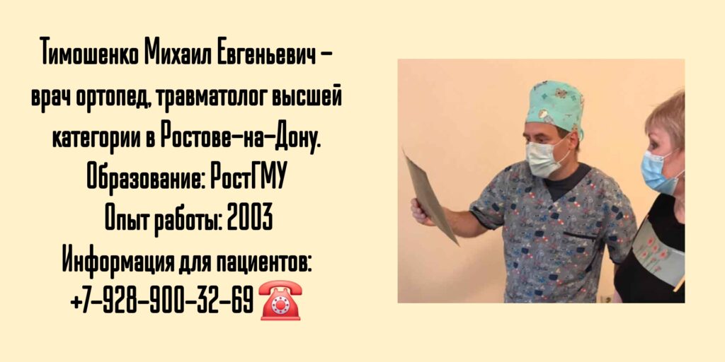 Тимошенко Михаил Евгеньевич - врач ортопед - травматолог высшей Ростове-на-Дону 