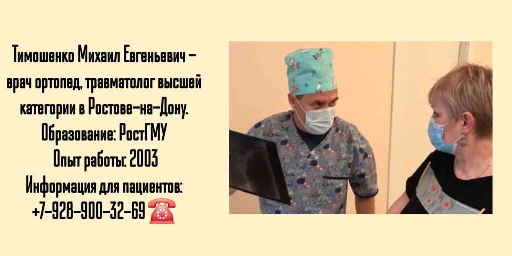 Тимошенко Михаил Евгеньевич - врач ортопед - травматолог высшей Ростове-на-Дону 