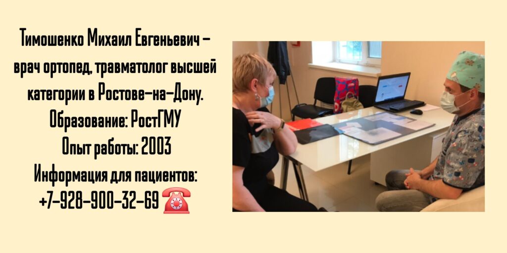 Тимошенко Михаил Евгеньевич - врач ортопед - травматолог высшей Ростове-на-Дону 