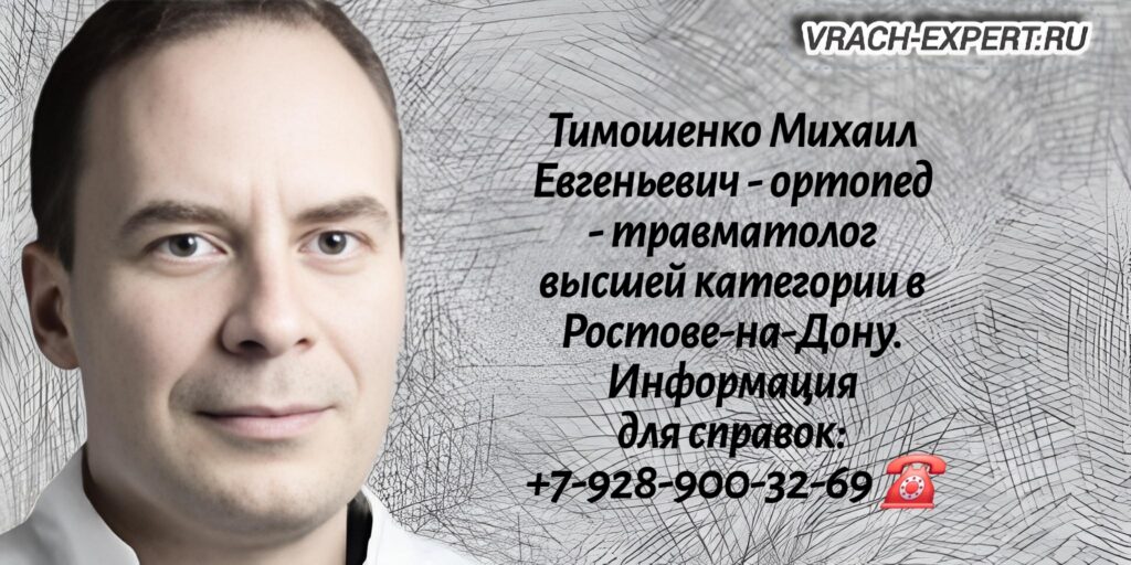Тимошенко Михаил Евгеньевич - врач ортопед - травматолог высшей Ростове-на-Дону 