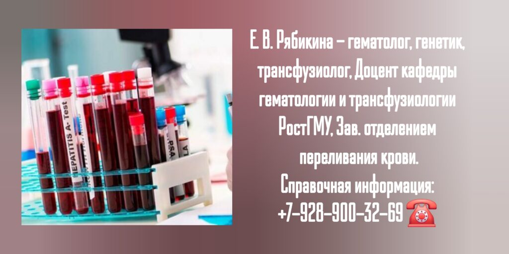 Елена Витальевна Рябикина - гематолог- трансфузиолог Ростов