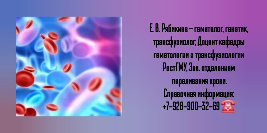 Елена Витальевна Рябикина - гематолог- трансфузиолог Ростов