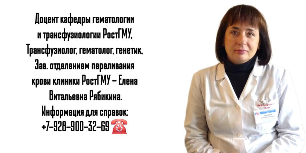 Елена Витальевна Рябикина - гематолог- трансфузиолог Ростов