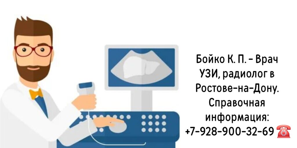 Бойко Константин Павлович- Врач УЗИ Ростов