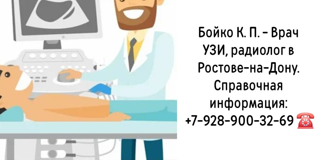 Бойко Константин Павлович- Врач УЗИ Ростов