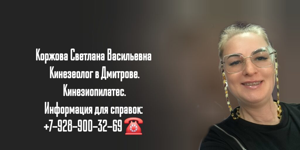 Коржова Светлана Васильевна - Кинезиолог Дмитров
